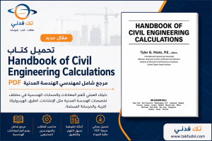 كتاب Handbook of Civil Engineering
