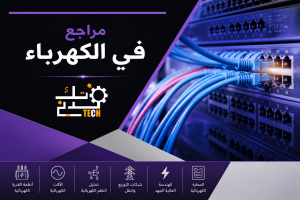 شبكات الجهد المتوسط (Medium Voltage Network) وأهميتها في تصميم البنية التحتية الكهربائية