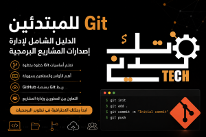 Git للمبتدئين: دليل إدارة إصدارات المشاريع البرمجية