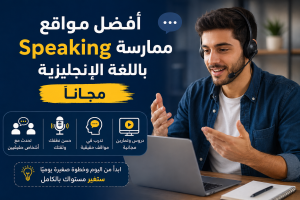 ممارسة Speaking باللغة الإنجليزية مجانًا وتطوير مهارات المحادثة