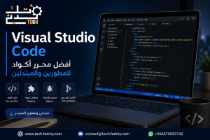 Visual Studio Code: محرر أكواد مرن للمطورين والمبتدئين.