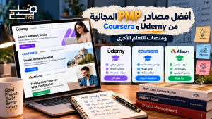 أفضل مصادر PMP المجانية من Udemy وCoursera ومنصات التعلم