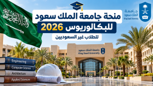 منحة جامعة الملك سعود للبكالوريوس 2026 | منح دراسية للطلاب غير السعوديين