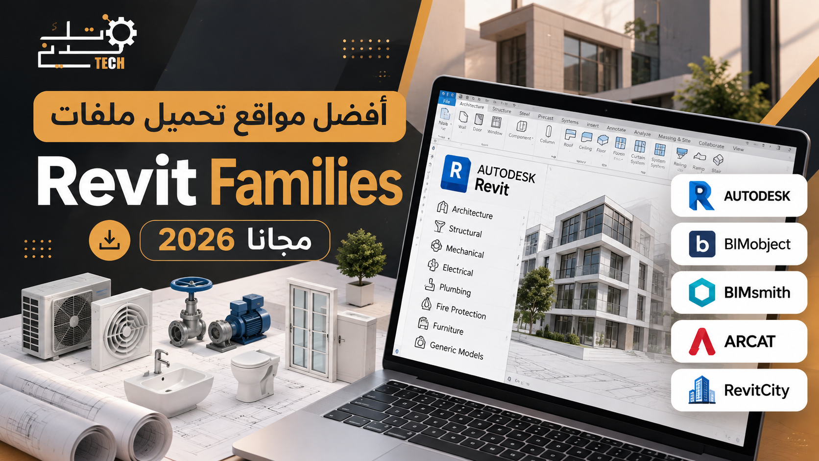تحميل Revit Families مجانًا