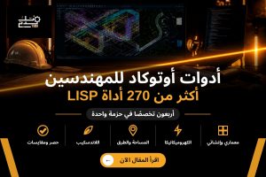 أدوات أوتوكاد للمهندسين حزمة OmniSuite