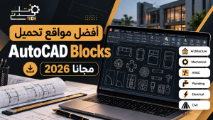 أفضل مواقع تحميل AutoCAD Blocks مجانًا 2026