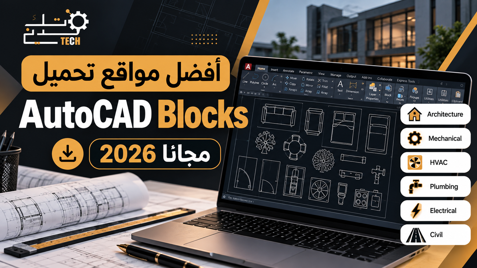 مواقع تحميل AutoCAD Blocks مجانًا