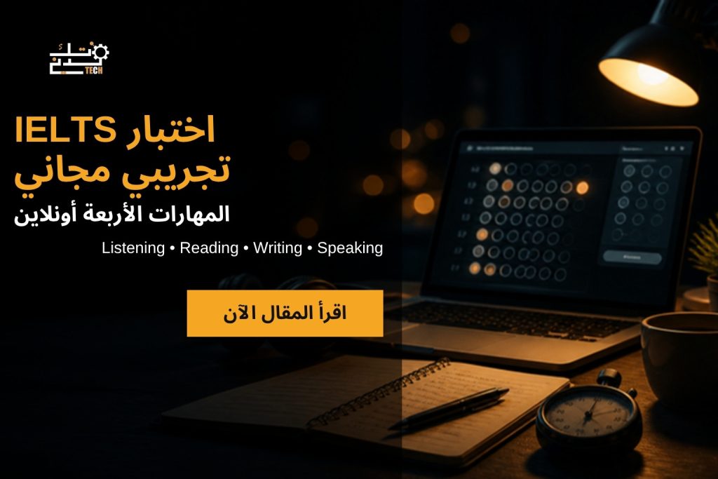 اختبار IELTS تجريبي مجاني أونلاين