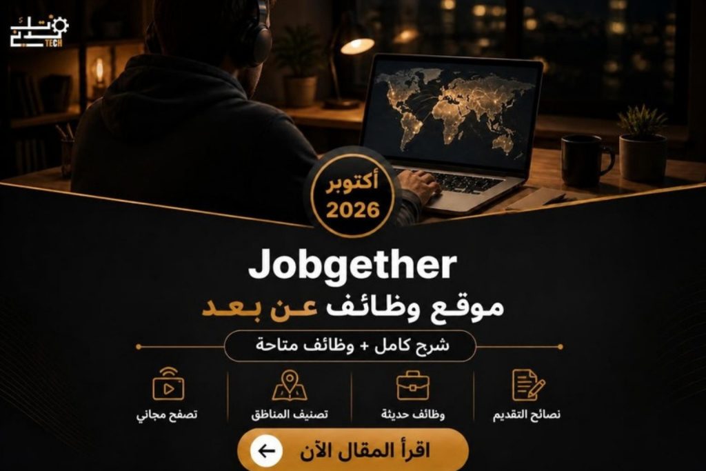 موقع Jobgether: وظائف عن بعد أكتوبر 2026
