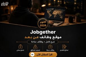 موقع Jobgether: وظائف عن بعد أكتوبر 2026