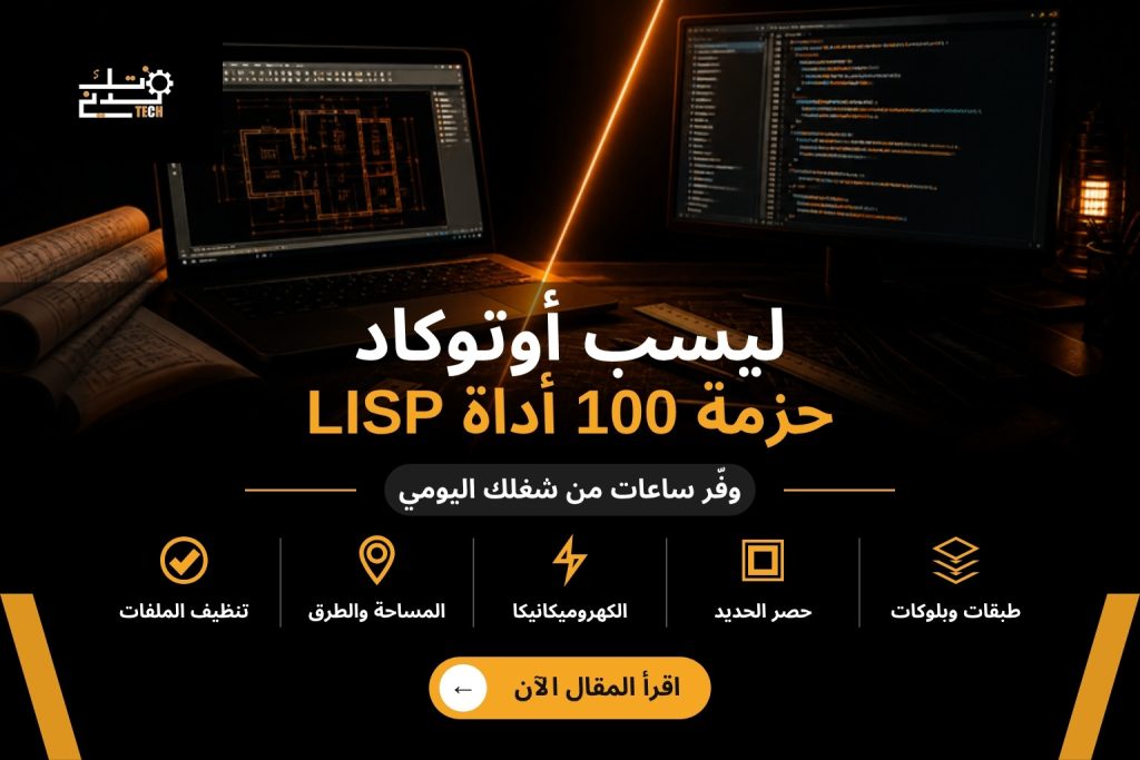 ليسب أوتوكاد حزمة 100 أداة LISP