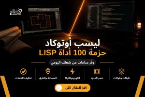 ليسب أوتوكاد حزمة 100 أداة LISP