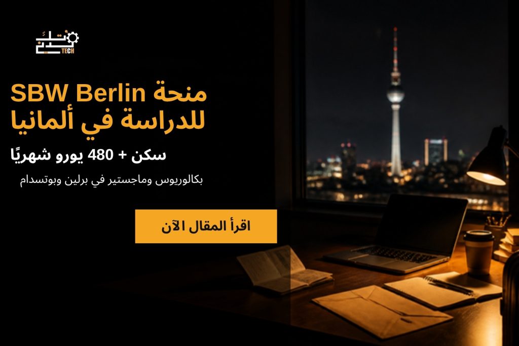 منحة SBW Berlin للدراسة في ألمانيا