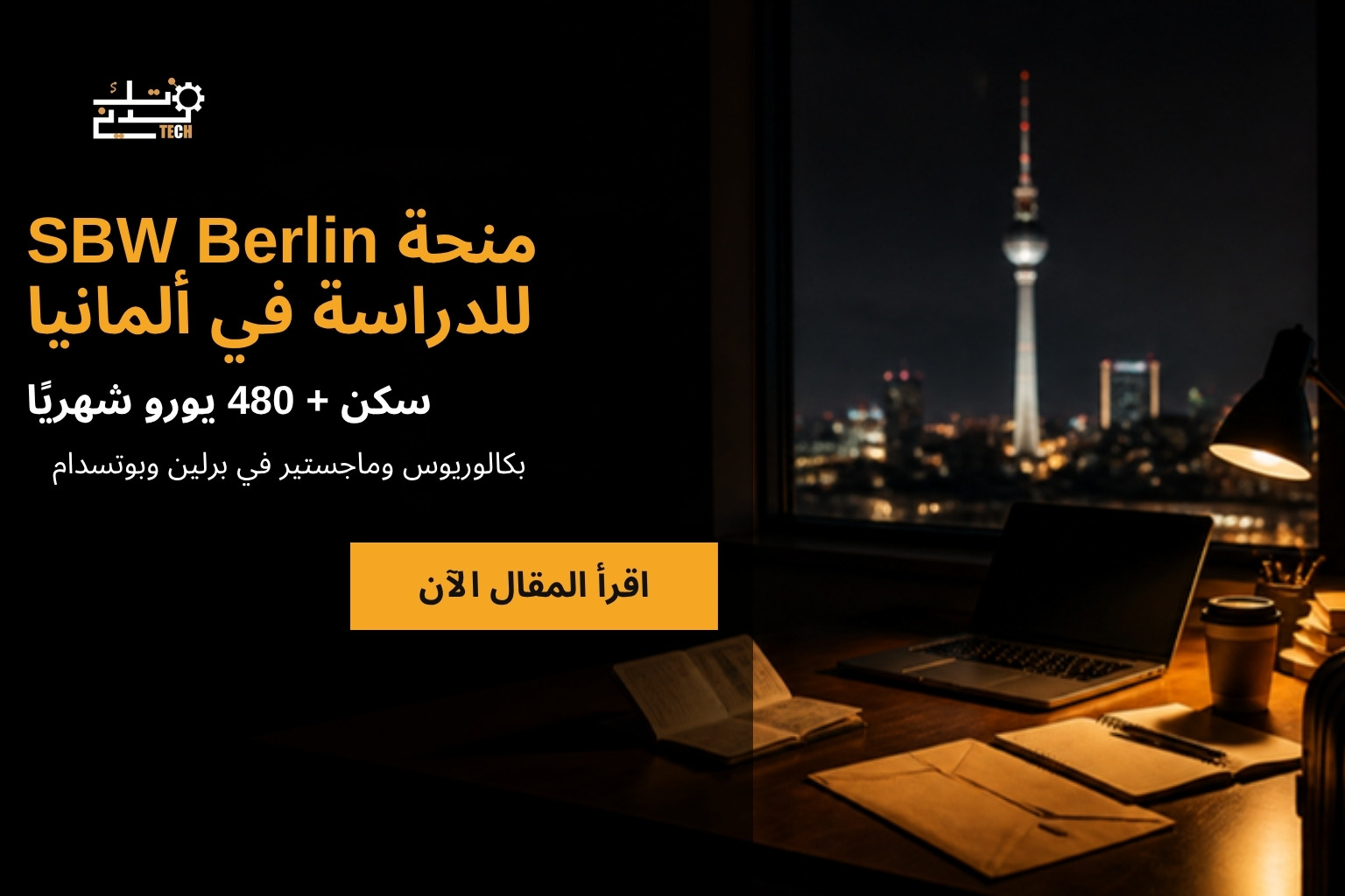 منحة SBW Berlin للدراسة في ألمانيا